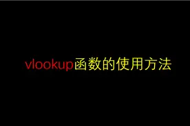VLOOKUP函数的使用方法视频封面