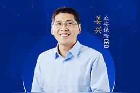 众安保险CEO姜兴：科技赋能保险全价值链 做保险生态最佳的数字化转型伙伴图片
