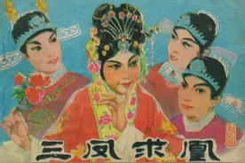 戏曲连环画：《三凤求凰》中国戏剧出版社1982年图片