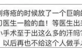 做手术这么严肃的事情，为什么被你们讲出来这么搞笑。图片