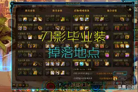DNF：刃影毕业装掉落副本一览，你会选歧路7军，还是坎坷大幽魂？图片