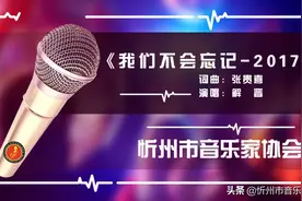 鞠躬尽瘁丨带您聆听忻州精选原创作品《我们不会忘记—2017》图片