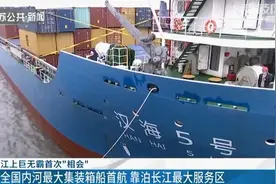 全国内河最大集装箱船首航 靠泊长江最大服务区图片