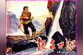 瀚大黎众｜文革阶级斗争故事连环画《银泉飞泻》韩德雅绘画图片