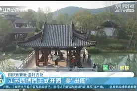 国庆假期出游好去处：“美出圈”！江苏园博园正式开园图片