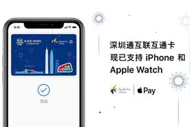 刷iPhone坐公交地铁，“深圳通互联互通卡”支持 Apple Pay图片