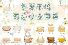 最适合少女春夏搭配的可爱包包|回头率爆表图片