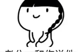 和你说件严肃的事图片