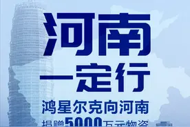 拿不出108元买会员，却拿出5000万捐款，鸿星尔克良心国货图片