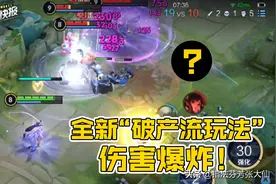 全新“破产流”玩法！不吃经济也能无脑秒杀，工具人的春天要来了图片