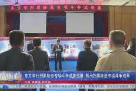 东方举行扫黑除恶专项斗争成果巡展 展示扫黑除恶专项斗争成果图片