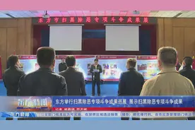 东方举行扫黑除恶专项斗争成果巡展 展示扫黑除恶专项斗争成果图片