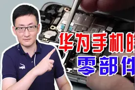 日媒又拆解华为手机，中国制造的零部件已达60%，华为始终没放弃图片