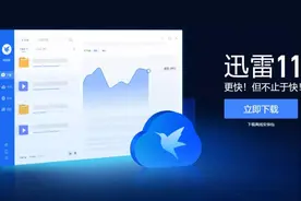 迅雷的这次更新，有点良心发现后的悬崖勒马图片