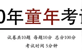 成年人想过六一儿童节？先答对这套题图片