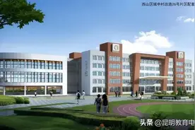 西山区书林第二小学即将入驻恒大云报华府小区  今年9月正式开学图片