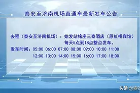 温馨提示丨泰安至济南机场直通车最新发车公告图片