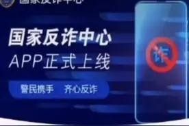 下载“国家反诈中心”APP，让你的钱包更安全！图片