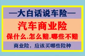 大白话说汽车商业保险：保什么，怎么赔，注意哪些，车险该买哪些图片