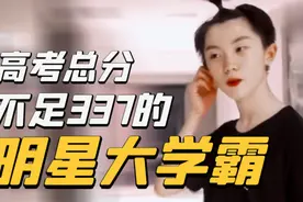 马嘉祺粉丝：我哥哥高考300多分是大学霸，清华博士“九漏鱼”图片