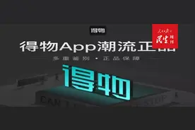 电商独角兽毒“得物”遭遇成长“滑铁卢”：中消协点名批评，真伪鉴定遭质疑图片