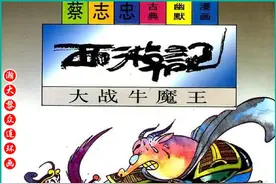 瀚大黎众｜蔡志忠古典幽默漫画《西游记》之《大战牛魔王》上集图片