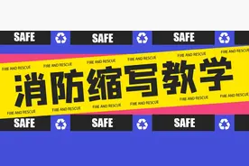 这些消防术语缩写，你都认识吗？图片