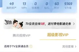 电视腾讯tv会员96一年到底值不值？图片