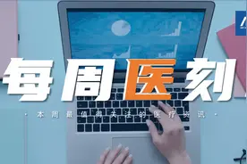 钟南山支持接种第三针疫苗；恒瑞14亿拿下免疫治疗“新基石”……本周的医药大事有哪些？图片