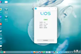 国产操作系统UOS个人版测评：关山初度路犹长，已在路上仍需努力图片