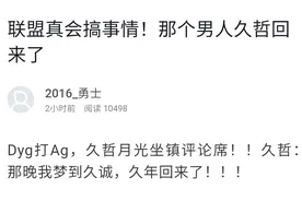久哲重磅回归！搭档月光做客评论席，AG和DYG都是他的“前男友”图片