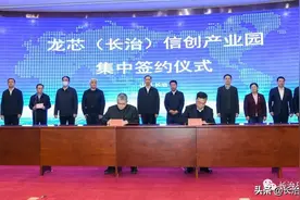 长治举行龙芯（长治）信创产业园入驻企业集中签约仪式，卢东亮孙大军杨勤荣胡伟武等出席图片