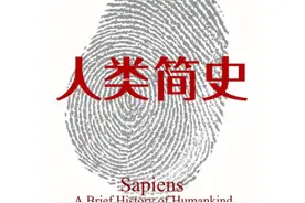 人类起源那些事儿，《人类简史》告诉你图片