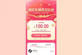 抖音领100元红包，反正在家待着也是待着，还不如赚钱呢！图片