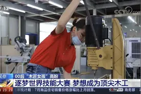 遇见你丨00后“木匠女孩”高盼逐梦世界技能大赛 梦想成为顶尖木工图片
