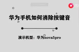 华为手机如何消除按键音图片