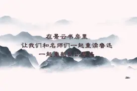 鲁迅线上语文课第七堂：《拿来主义》图片
