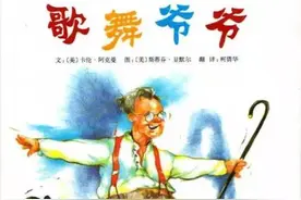 绘本故事_128《歌舞爷爷》辉煌终究远去，温暖的家庭一直在图片