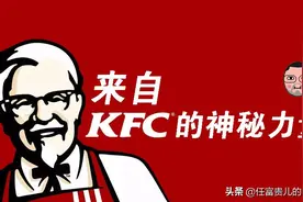 来自KFC的神秘力量图片