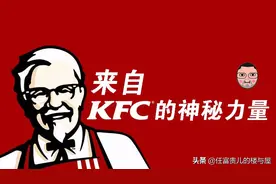 来自KFC的神秘力量图片