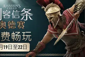 免费畅玩：育碧官方宣布《刺客信条：奥德赛》周末限免图片