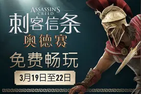 免费畅玩：育碧官方宣布《刺客信条：奥德赛》周末限免图片