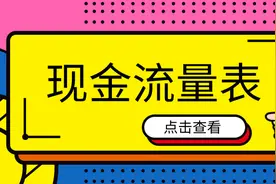 现金流量表怎么编制？让老会计来告诉你，学会下面的方法超简单图片