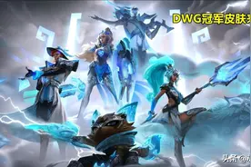 DWG冠军皮肤公布，LPL新四皇丢尽IG、FPX颜面图片