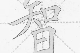 读通鉴讲故事之2020.3.16名士王晏巧于谋人拙于谋身图片