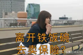 26岁，我离开铁饭碗去卖保险图片