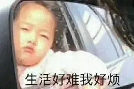 表情包：生活好难我好烦！图片