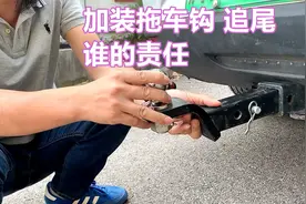 前车加装拖车钩被追尾，责任怎么划分，保险理赔员专业解答图片