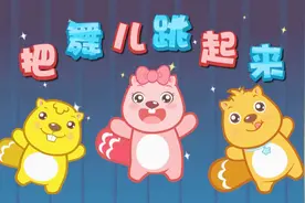 小朋友都喜欢听的儿歌95-把舞儿跳起来视频封面