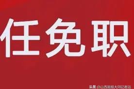 「公告」大同市人民代表大会常务委员会任免职名单图片